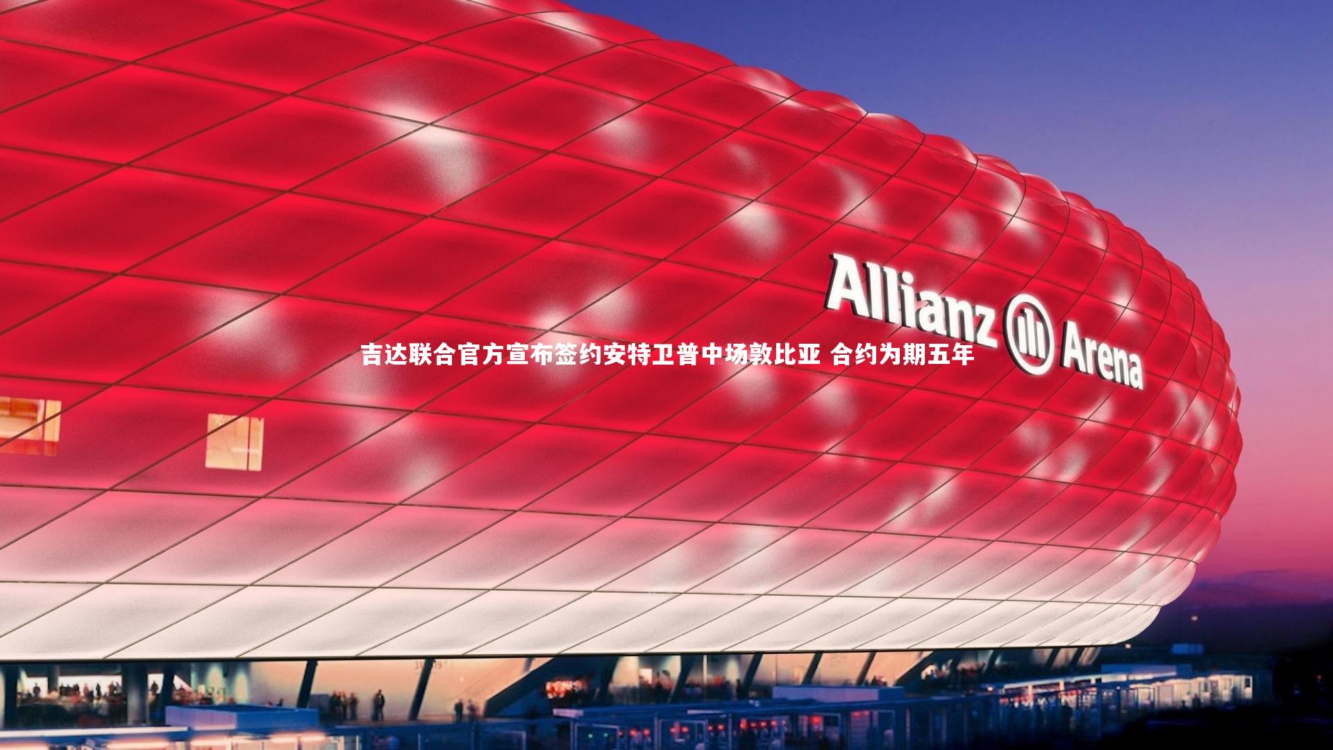 吉达联合官方宣布签约安特卫普中场敦比亚 合约为期五年