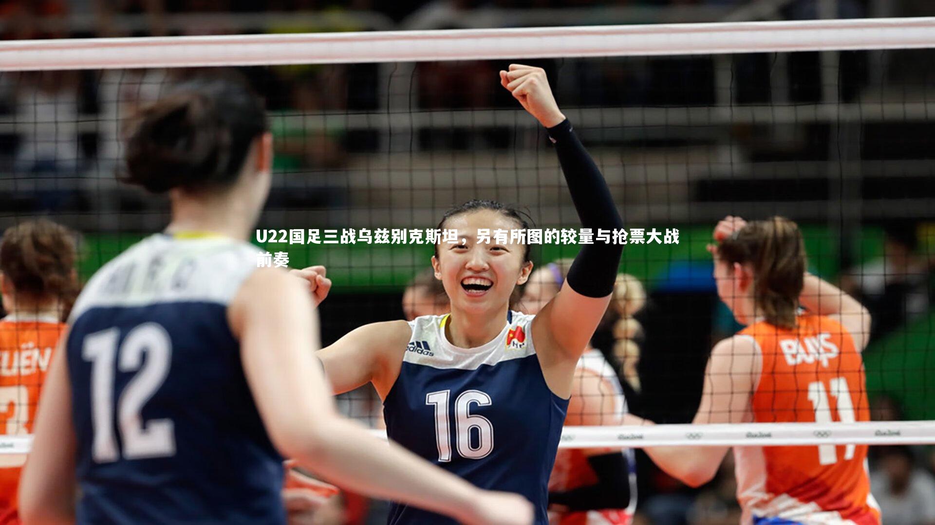 j9九游会官网登录：U22国足三战乌兹别克斯坦，另有所图的较量与抢票大战前奏