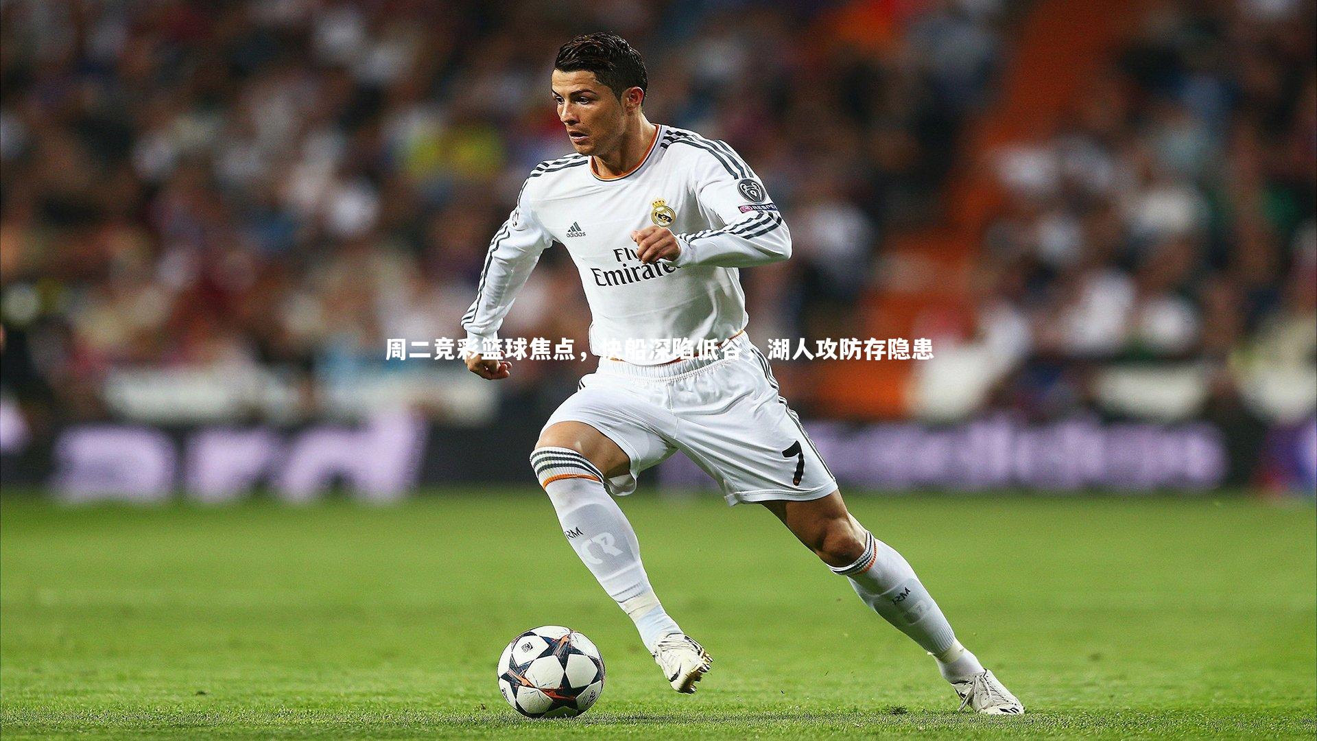 j9九游会官网登录|周二竞彩篮球焦点，快船深陷低谷，湖人攻防存隐患