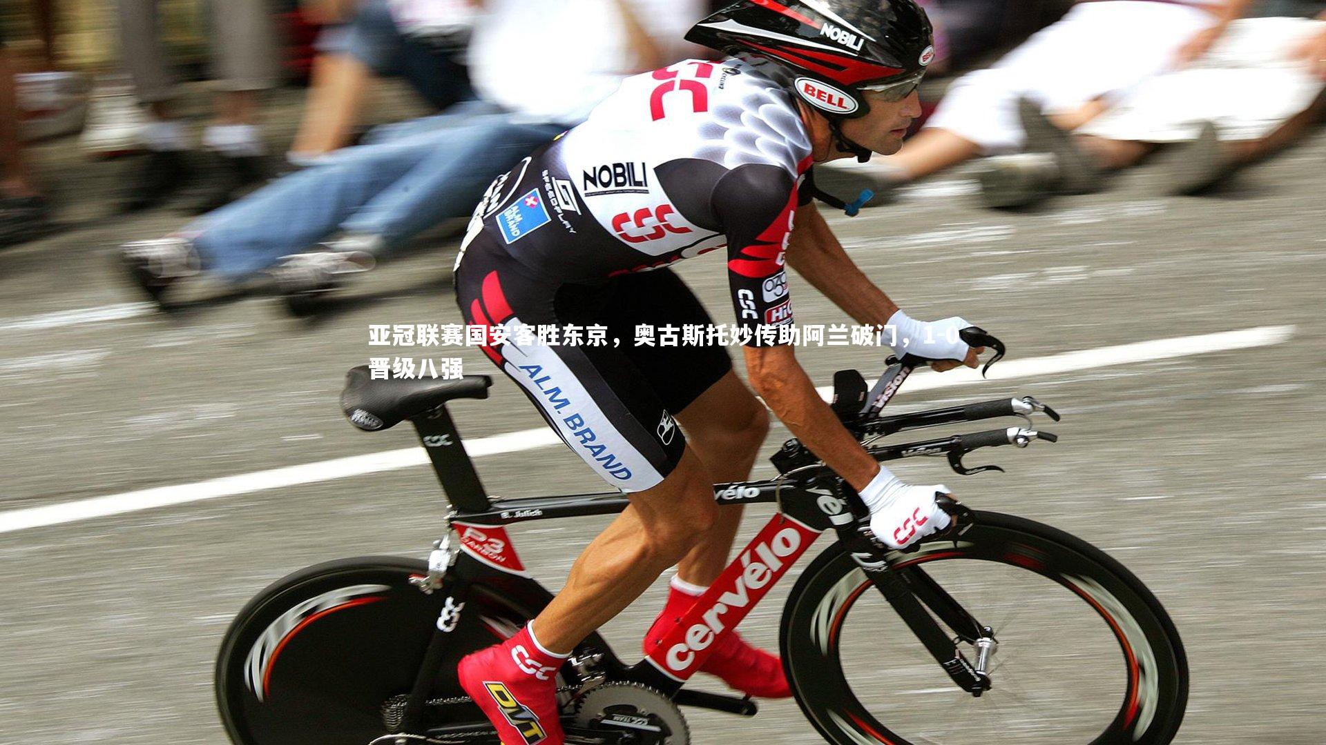 亚冠联赛国安客胜东京,奥古斯托妙传助阿兰破门,1-0晋级八强