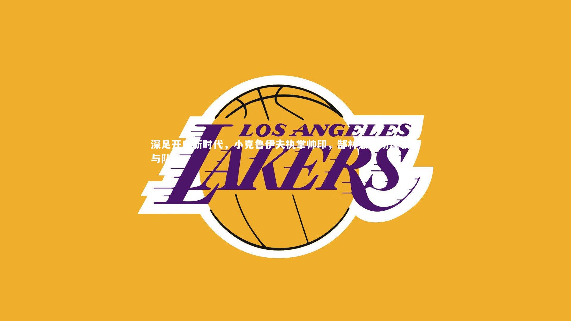 深足开启新时代,小克鲁伊夫执掌帅印,郜林兼任助理教练与队长