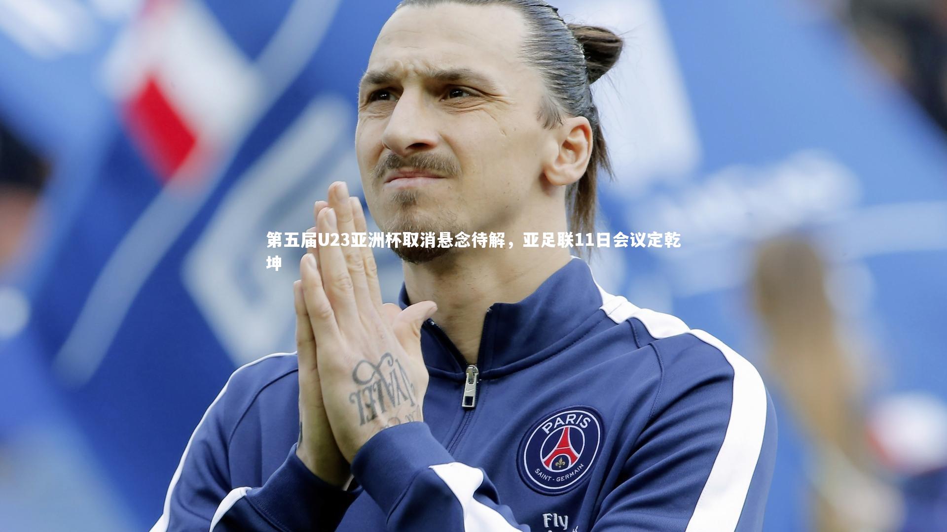 第五届U23亚洲杯取消悬念待解，亚足联11日会议定乾坤