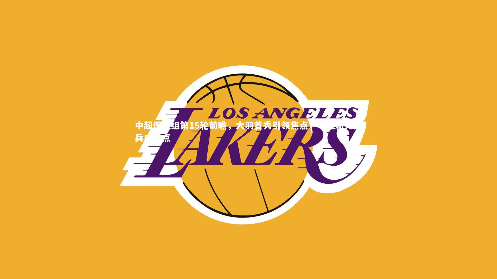 中超保级组第15轮前瞻，大羽首秀引领焦点，申花新人练兵成看点