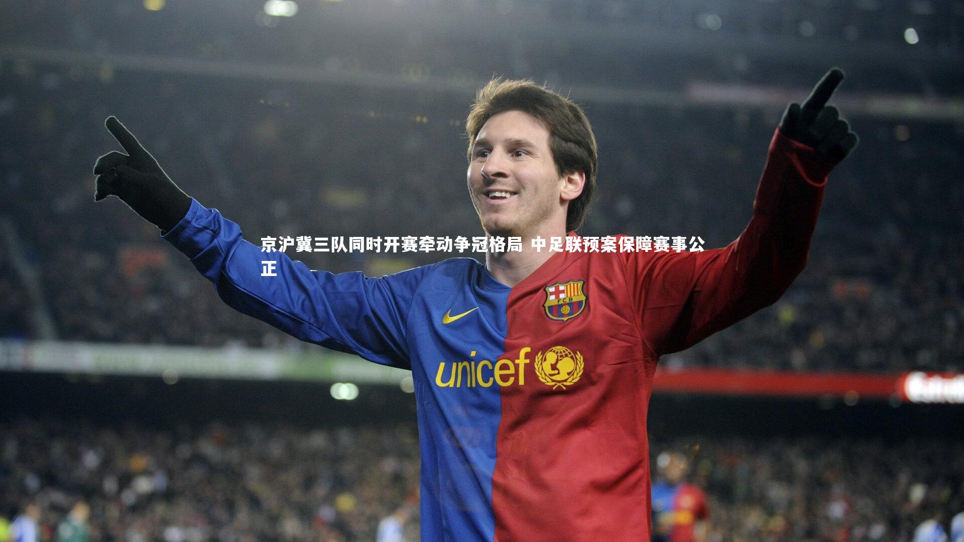 京沪冀三队同时开赛牵动争冠格局 中足联预案保障赛事公正