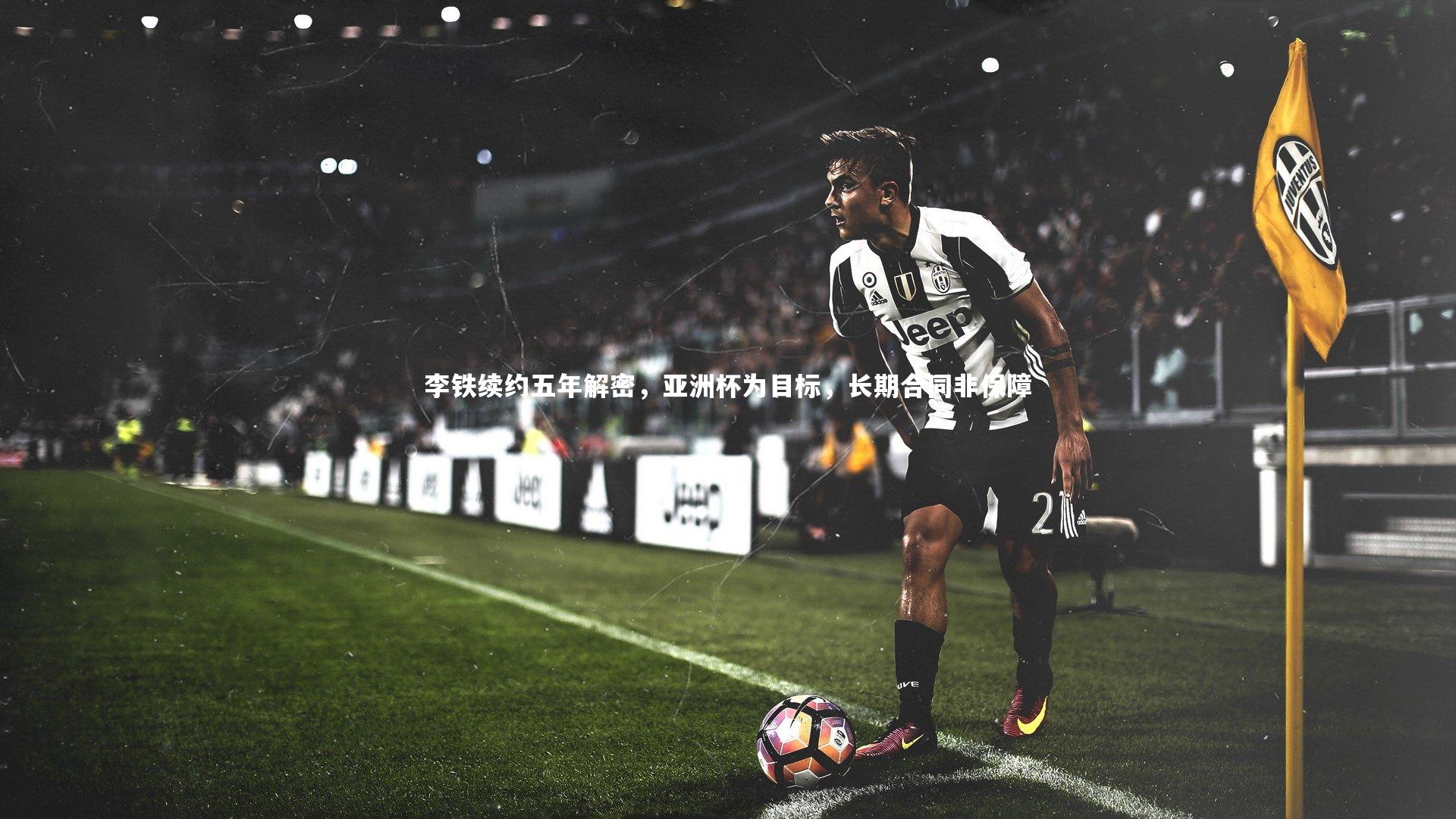 j9九游会官网登录|李铁续约五年解密，亚洲杯为目标，长期合同非保障