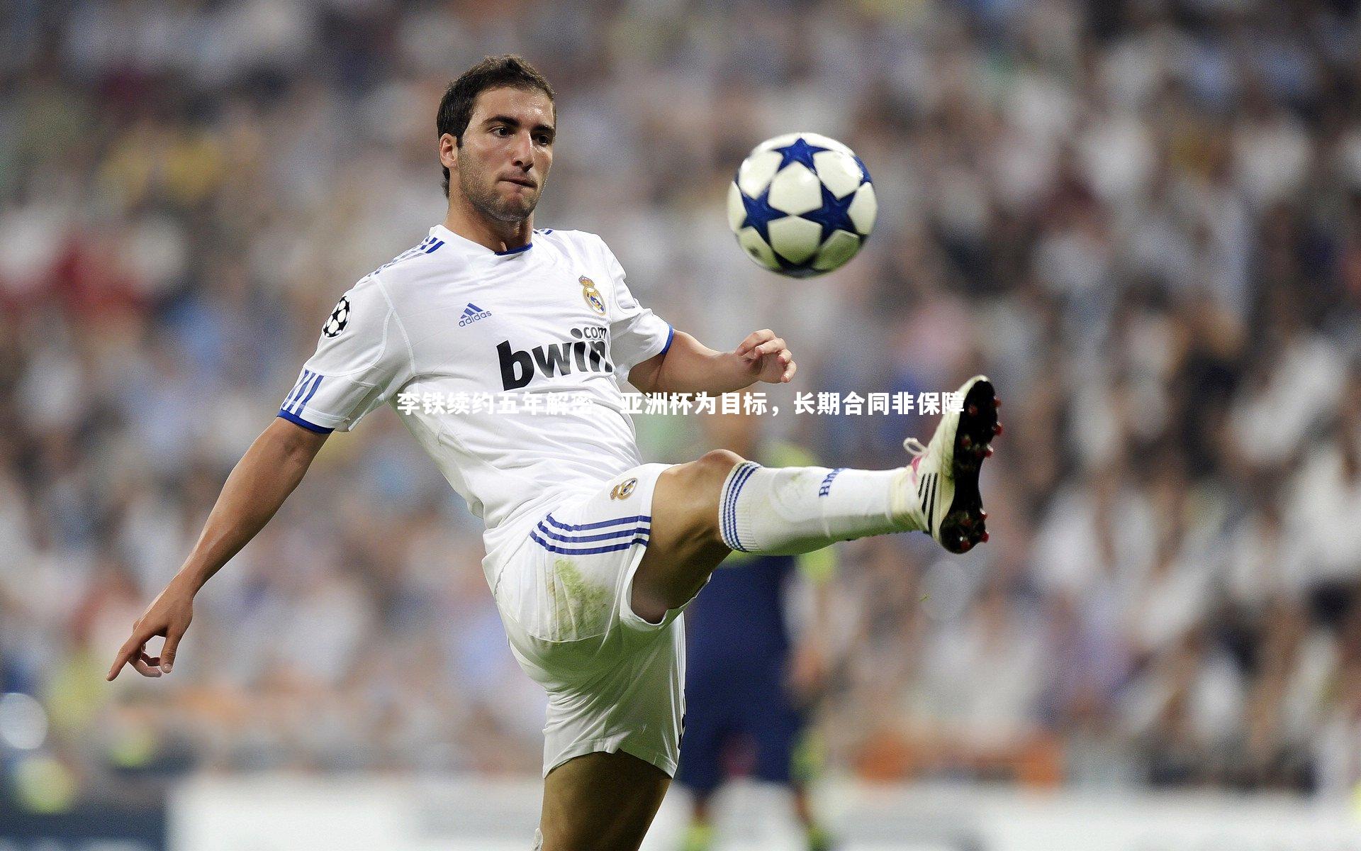 李铁续约五年解密，亚洲杯为目标，长期合同非保障