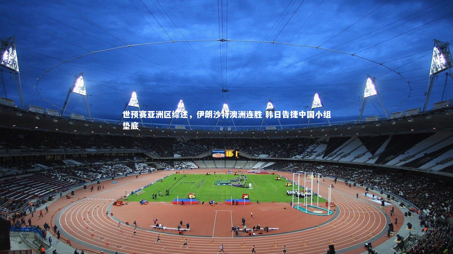 j9九游会官网登录：世预赛亚洲区综述，伊朗沙特澳洲连胜 韩日告捷中国小组垫底