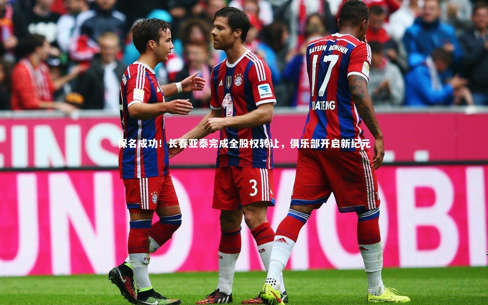 j9九游会官网|保名成功！长春亚泰完成全股权转让，俱乐部开启新纪元