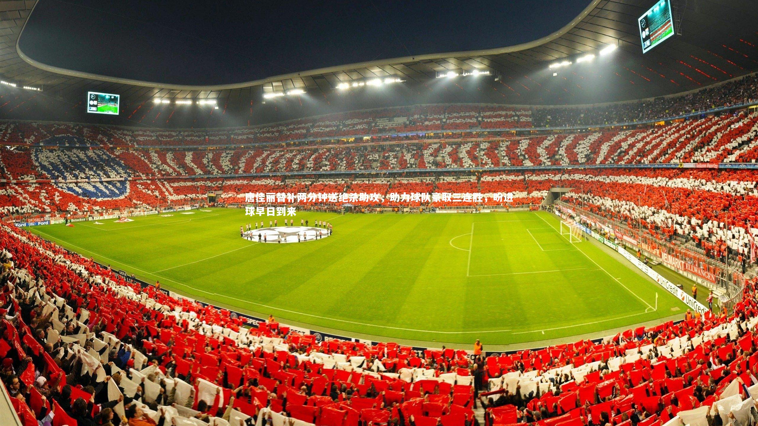 唐佳丽替补两分钟送绝杀助攻，助力球队豪取三连胜，盼进球早日到来