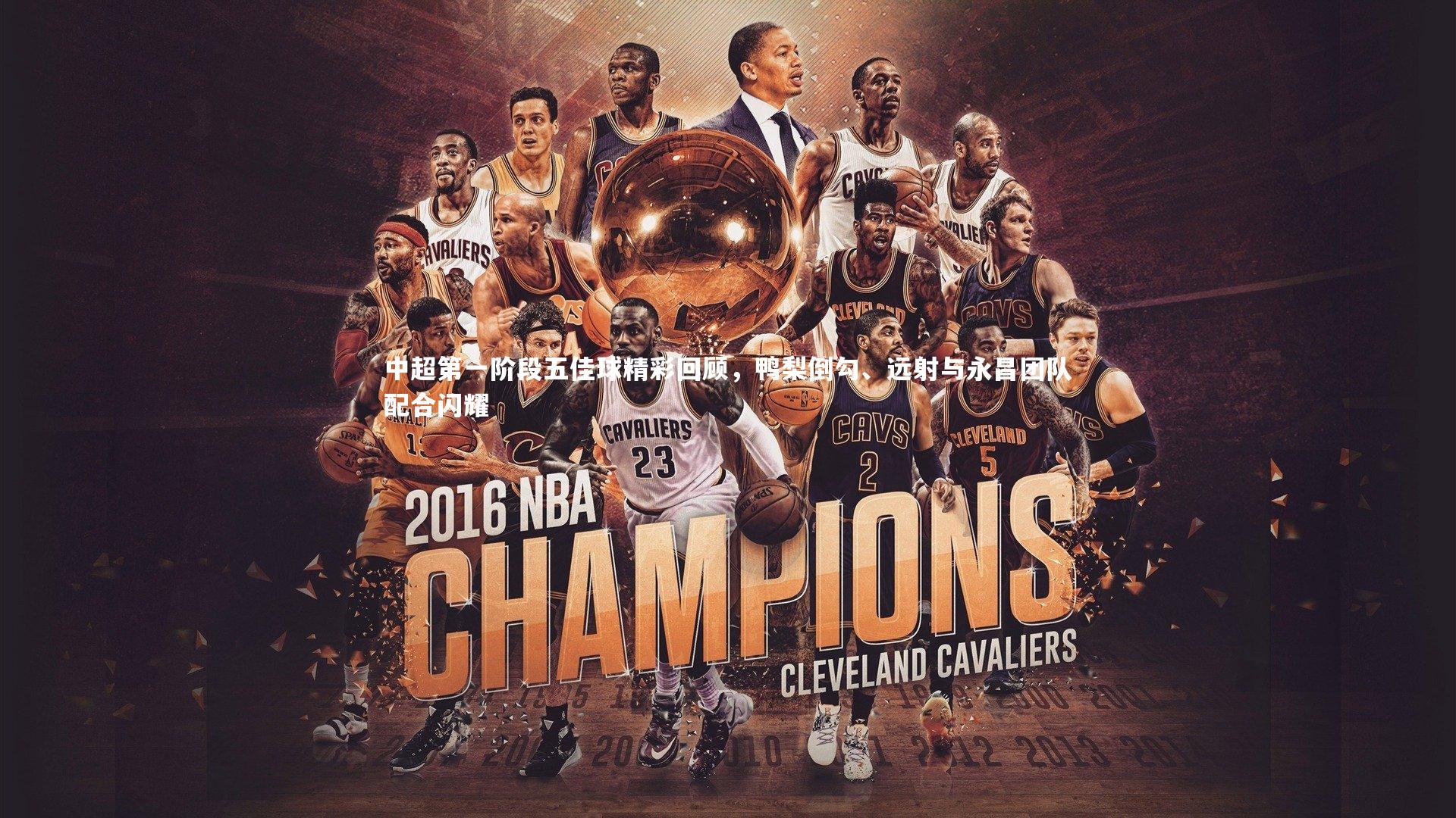 中超第一阶段五佳球精彩回顾，鸭梨倒勾、远射与永昌团队配合闪耀