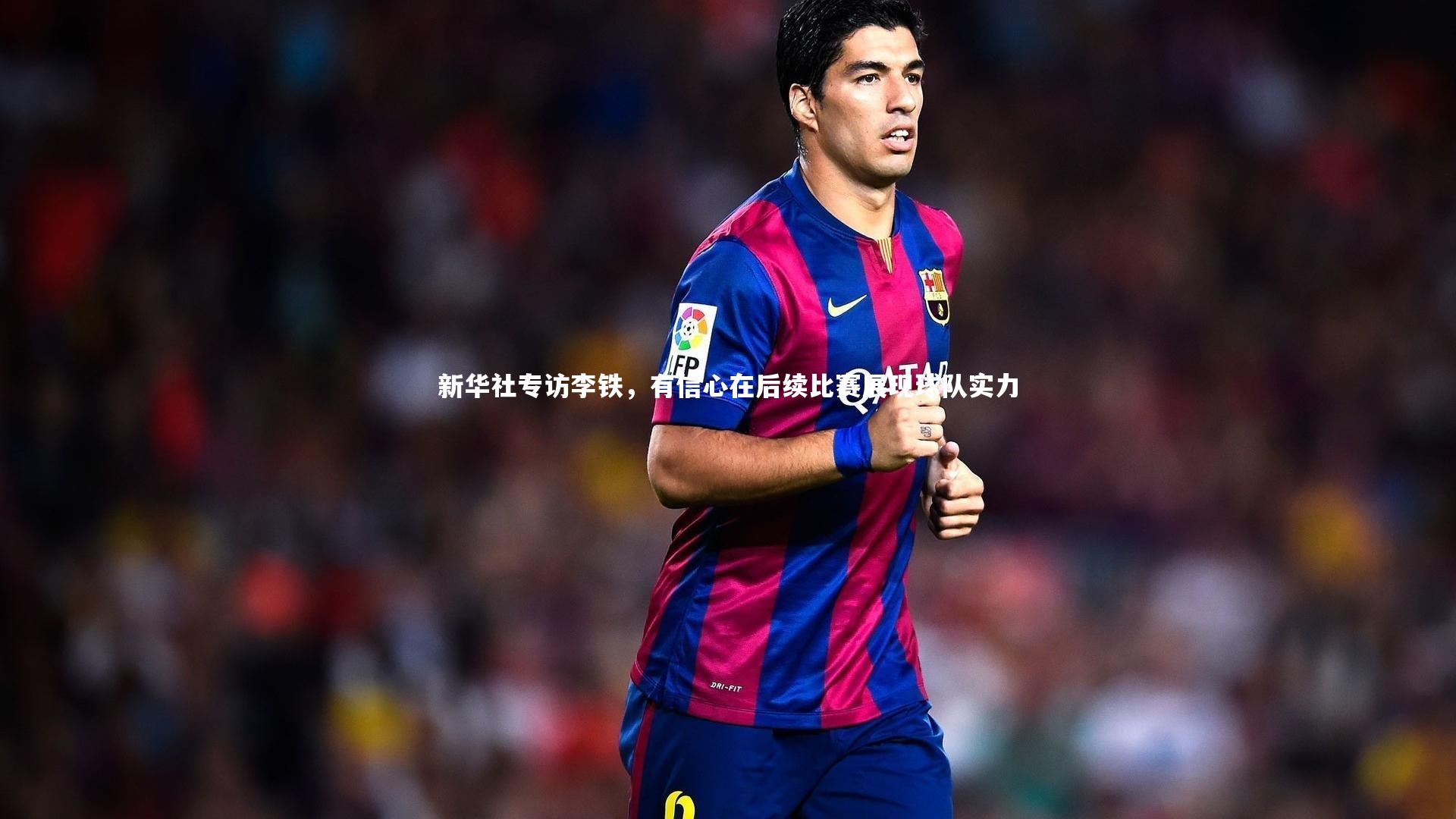 九游会j9官网|新华社专访李铁，有信心在后续比赛展现球队实力