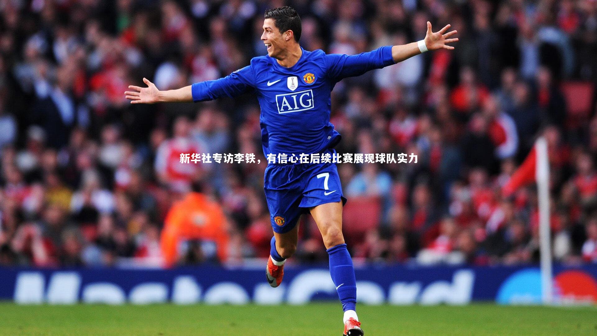 新华社专访李铁，有信心在后续比赛展现球队实力