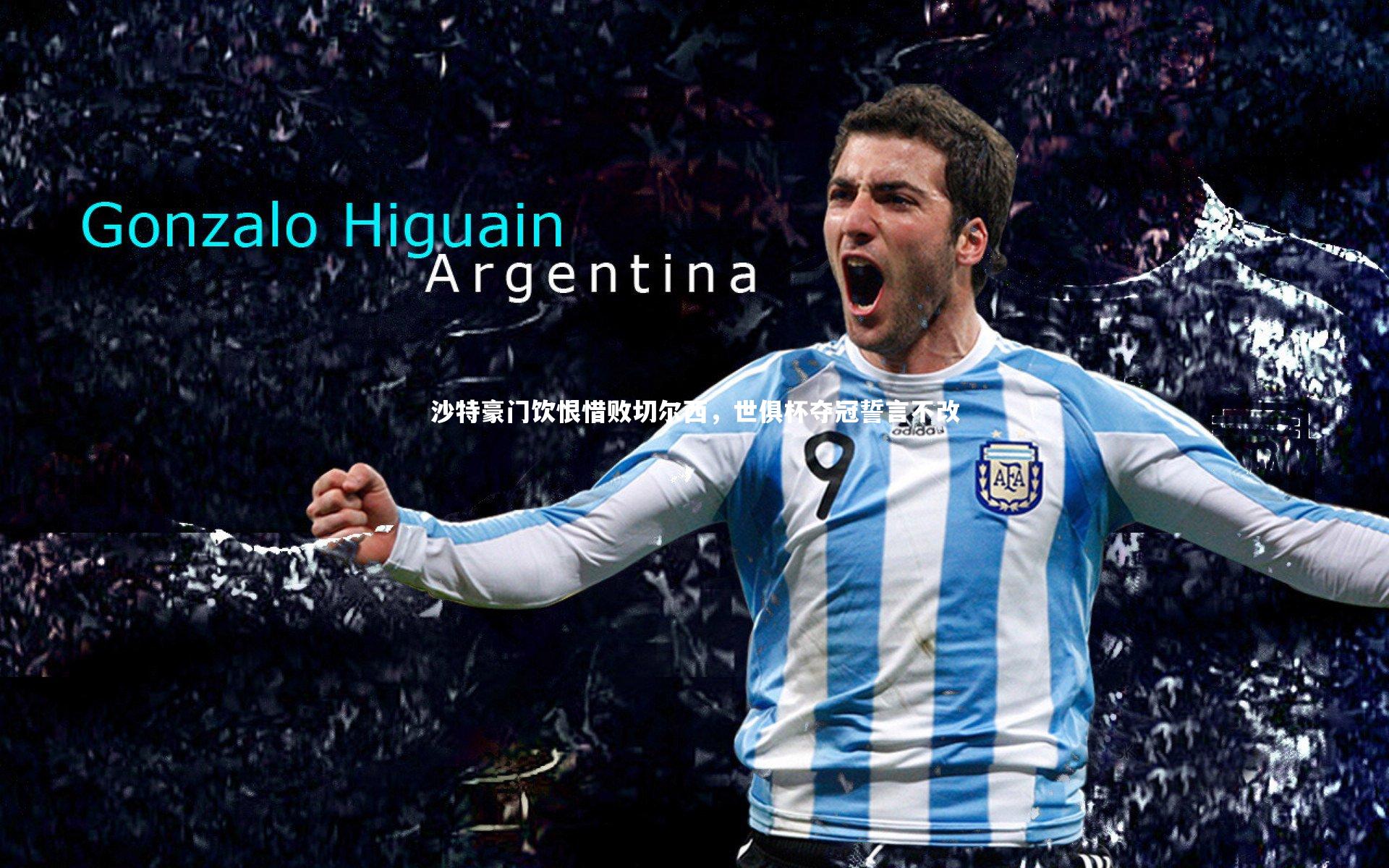 沙特豪门饮恨惜败切尔西，世俱杯夺冠誓言不改