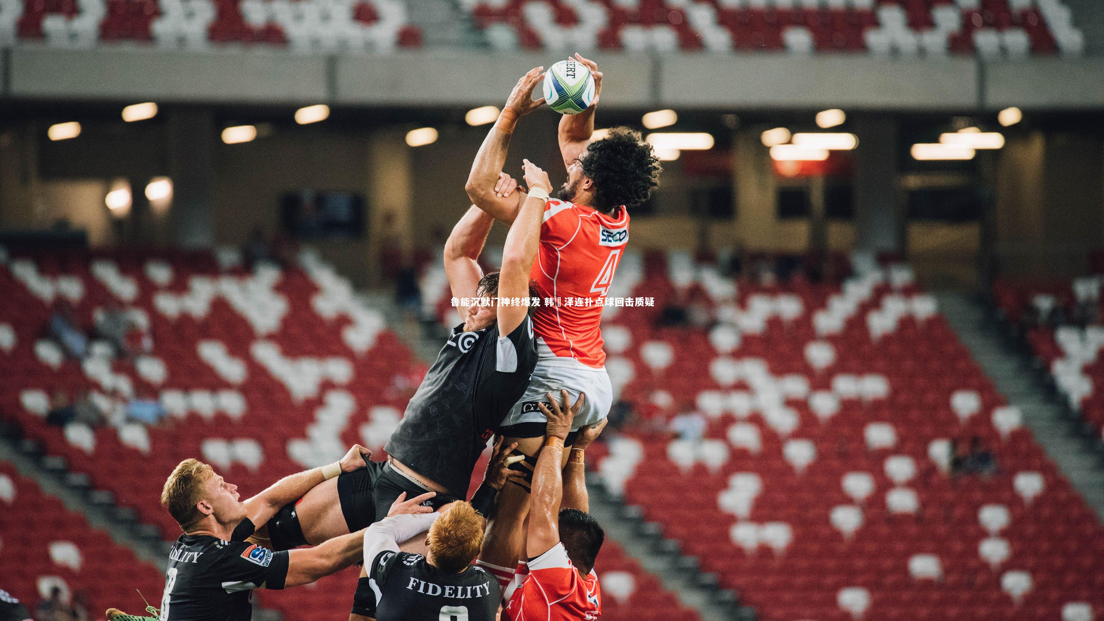 鲁能沉默门神终爆发 韩镕泽连扑点球回击质疑